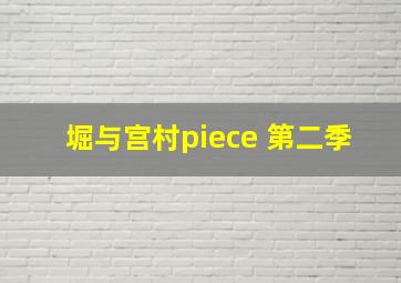 堀与宫村piece 第二季